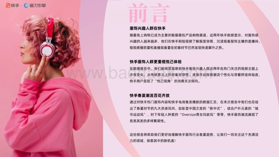 20240229_磁力引擎_2024·春夏快手服饰行业潮流趋势风格报告_53页.pdf_第2页