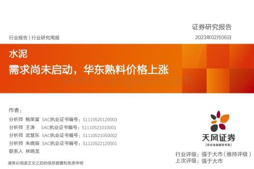20230206_天风证券_建材行业证券研究报告：水泥需求尚未启动华东熟料价格上涨_24页.pdf