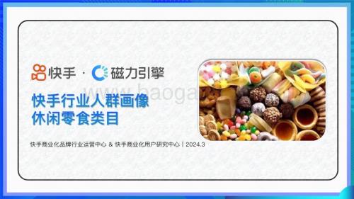 20240331_快手_休闲零食行业：快手行业人群画像休闲零食类目_38页.pdf