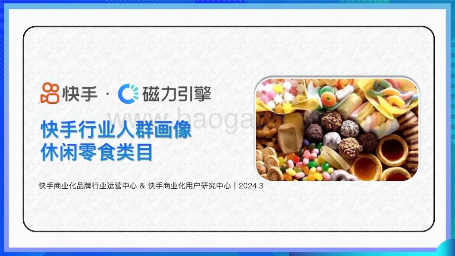 20240331_快手_休闲零食行业：快手行业人群画像休闲零食类目_38页.pdf_第1页
