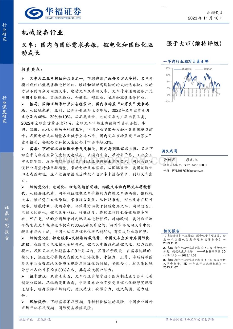 20231116_华福证券_机械设备行业研究报告：叉车国内与国际需求共振锂电化和国际化驱动成长_29页.pdf_第1页