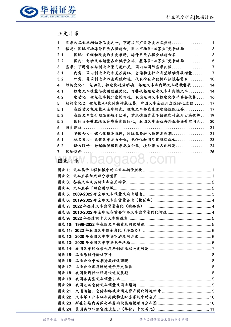 20231116_华福证券_机械设备行业研究报告：叉车国内与国际需求共振锂电化和国际化驱动成长_29页.pdf_第2页