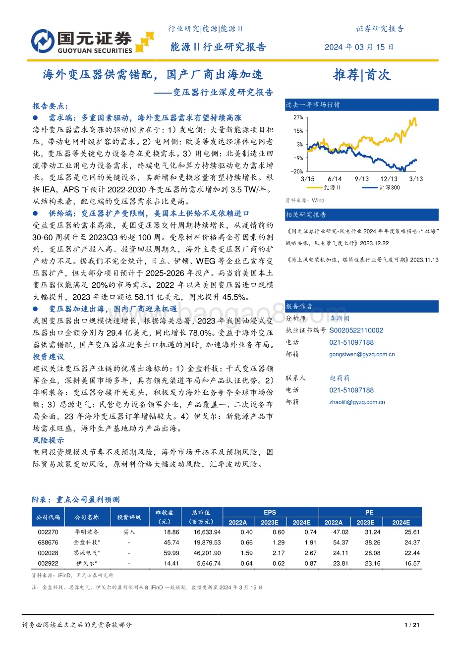 20240315_国元证券_变压器行业深度研究报告：海外变压器供需错配国产厂商出海加速_21页.pdf_第1页