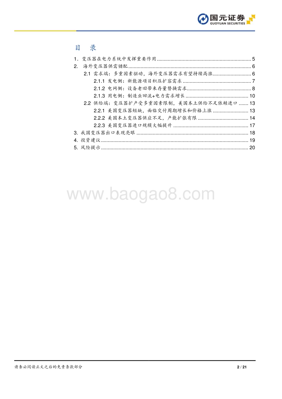 20240315_国元证券_变压器行业深度研究报告：海外变压器供需错配国产厂商出海加速_21页.pdf_第2页
