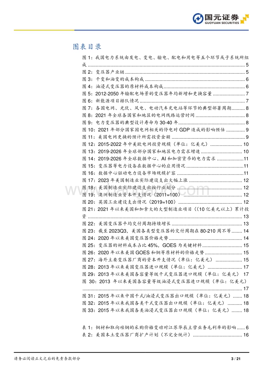 20240315_国元证券_变压器行业深度研究报告：海外变压器供需错配国产厂商出海加速_21页.pdf_第3页