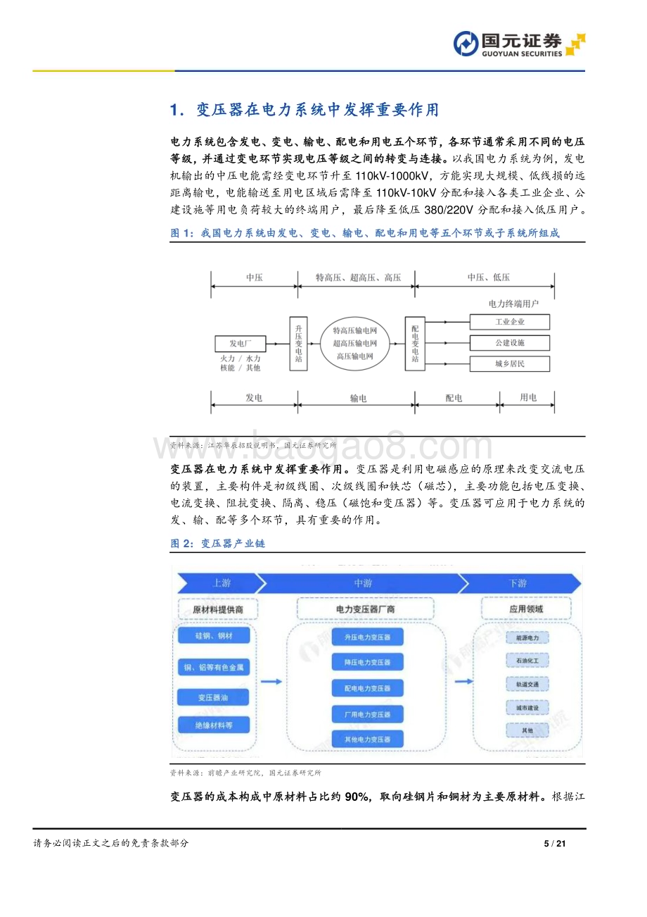 20240315_国元证券_变压器行业深度研究报告：海外变压器供需错配国产厂商出海加速_21页.pdf_第5页
