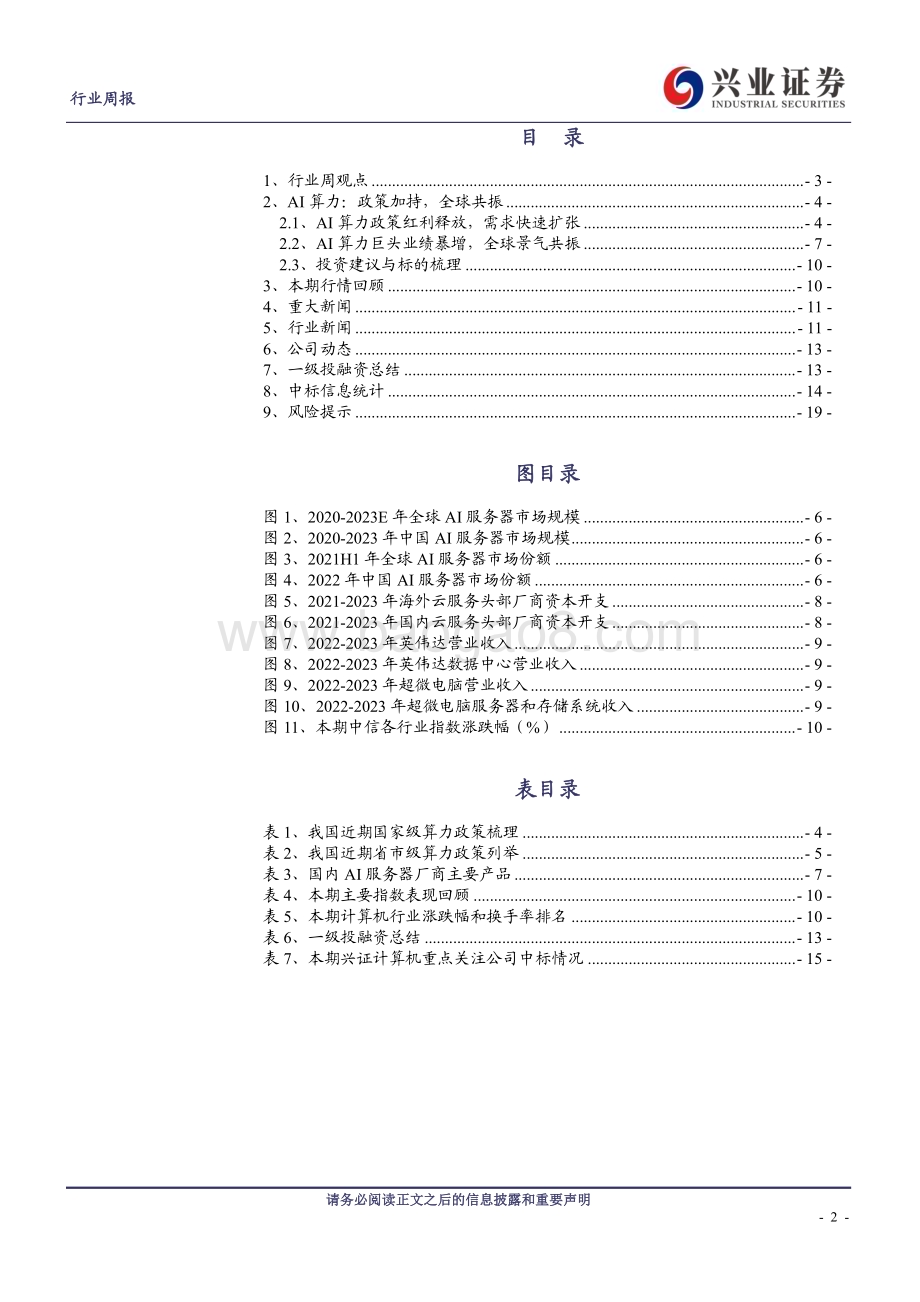 20240303_兴业证券_计算机行业AI算力：政策加持全球共振_20页.pdf_第2页