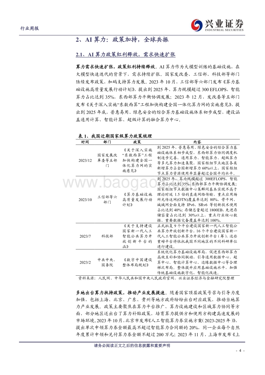 20240303_兴业证券_计算机行业AI算力：政策加持全球共振_20页.pdf_第4页