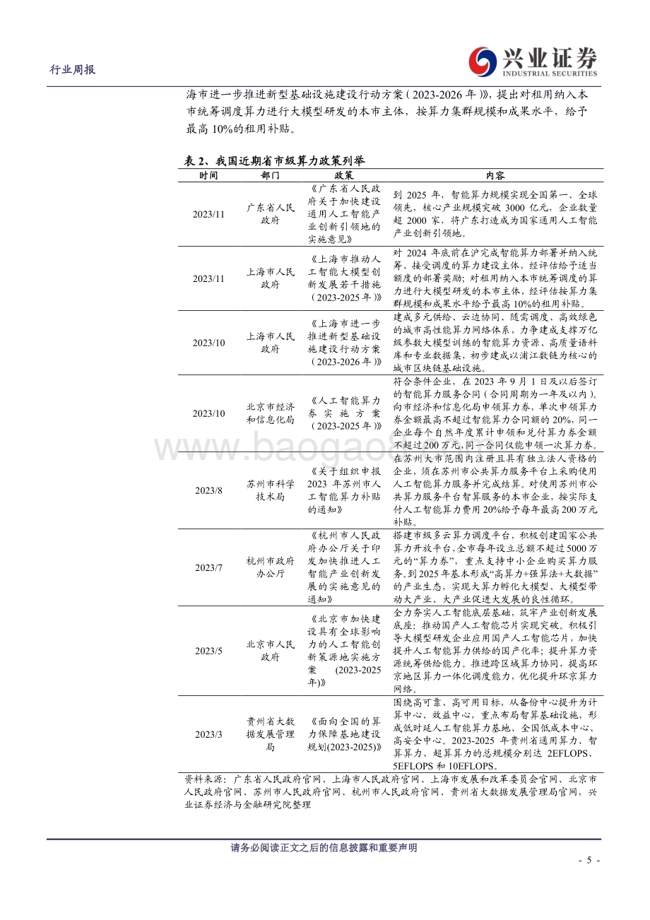 20240303_兴业证券_计算机行业AI算力：政策加持全球共振_20页.pdf_第5页