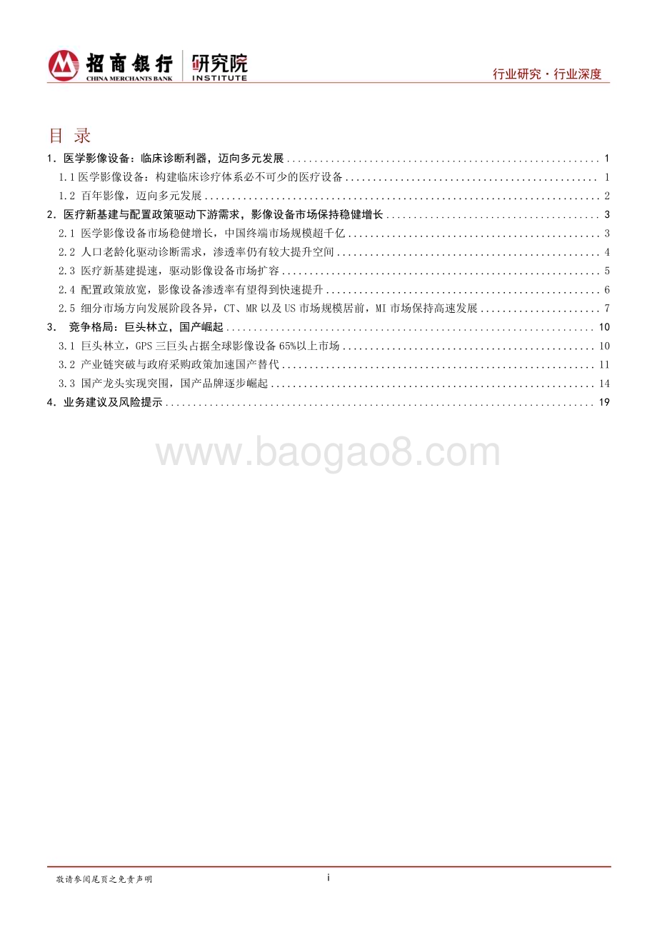 20240226_招商银行_医疗器械行业之医学影像篇：国产影像设备崛起国产替代与出海正当时_23页.pdf_第2页