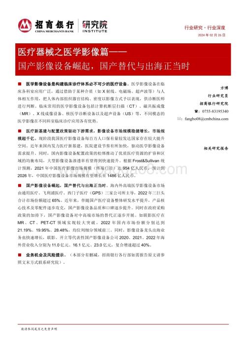 20240226_招商银行_医疗器械行业之医学影像篇：国产影像设备崛起国产替代与出海正当时_23页.pdf