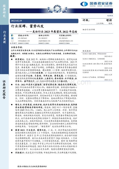 20230219_国泰君安证券_美妆行业证券研究报告：2023年展望及2022年总结_23页.pdf