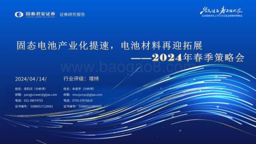 20240414_国泰君安_固态电池行业2024年春季策略会：固态电池产业化提速电池材料再迎拓展_34页.pdf