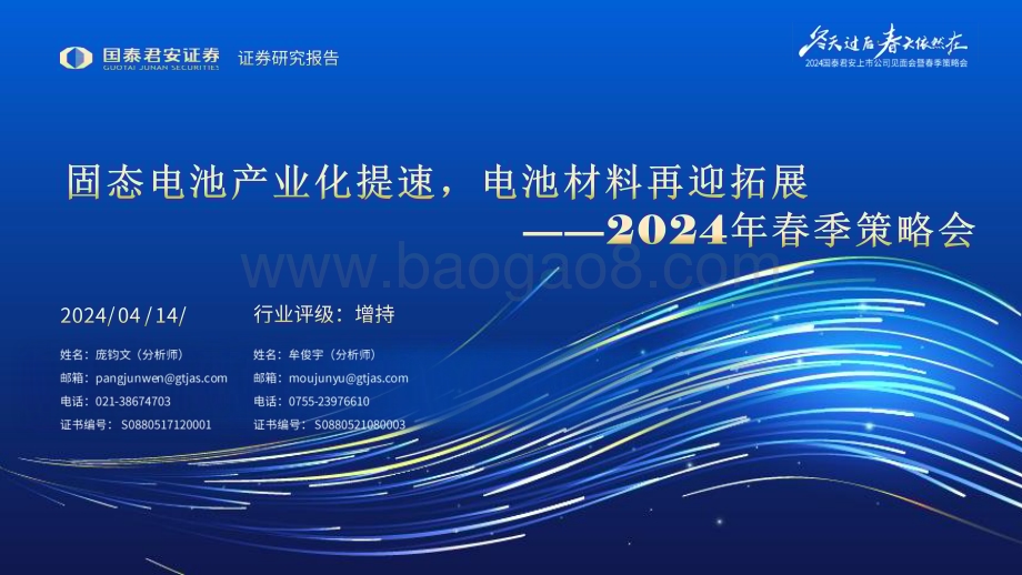 20240414_国泰君安_固态电池行业2024年春季策略会：固态电池产业化提速电池材料再迎拓展_34页.pdf_第1页