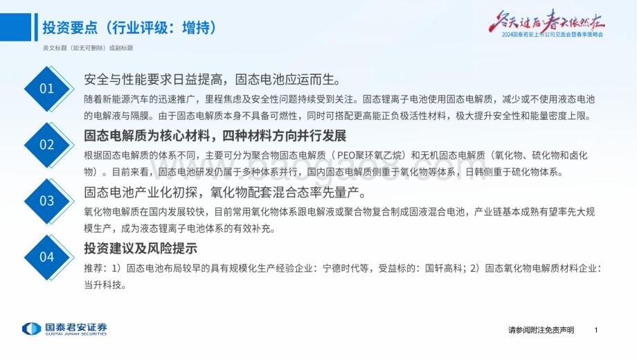 20240414_国泰君安_固态电池行业2024年春季策略会：固态电池产业化提速电池材料再迎拓展_34页.pdf_第2页