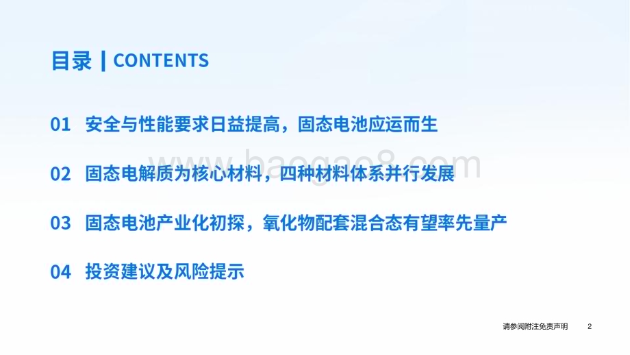 20240414_国泰君安_固态电池行业2024年春季策略会：固态电池产业化提速电池材料再迎拓展_34页.pdf_第3页
