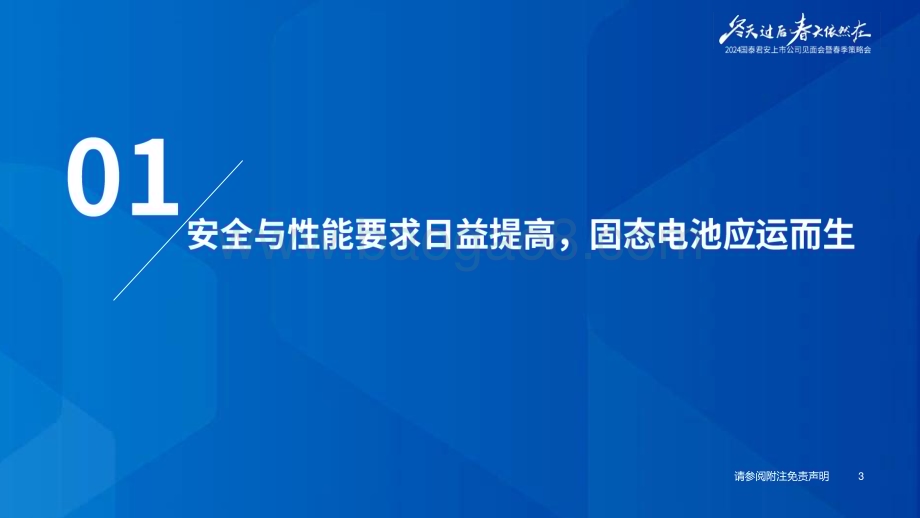 20240414_国泰君安_固态电池行业2024年春季策略会：固态电池产业化提速电池材料再迎拓展_34页.pdf_第4页