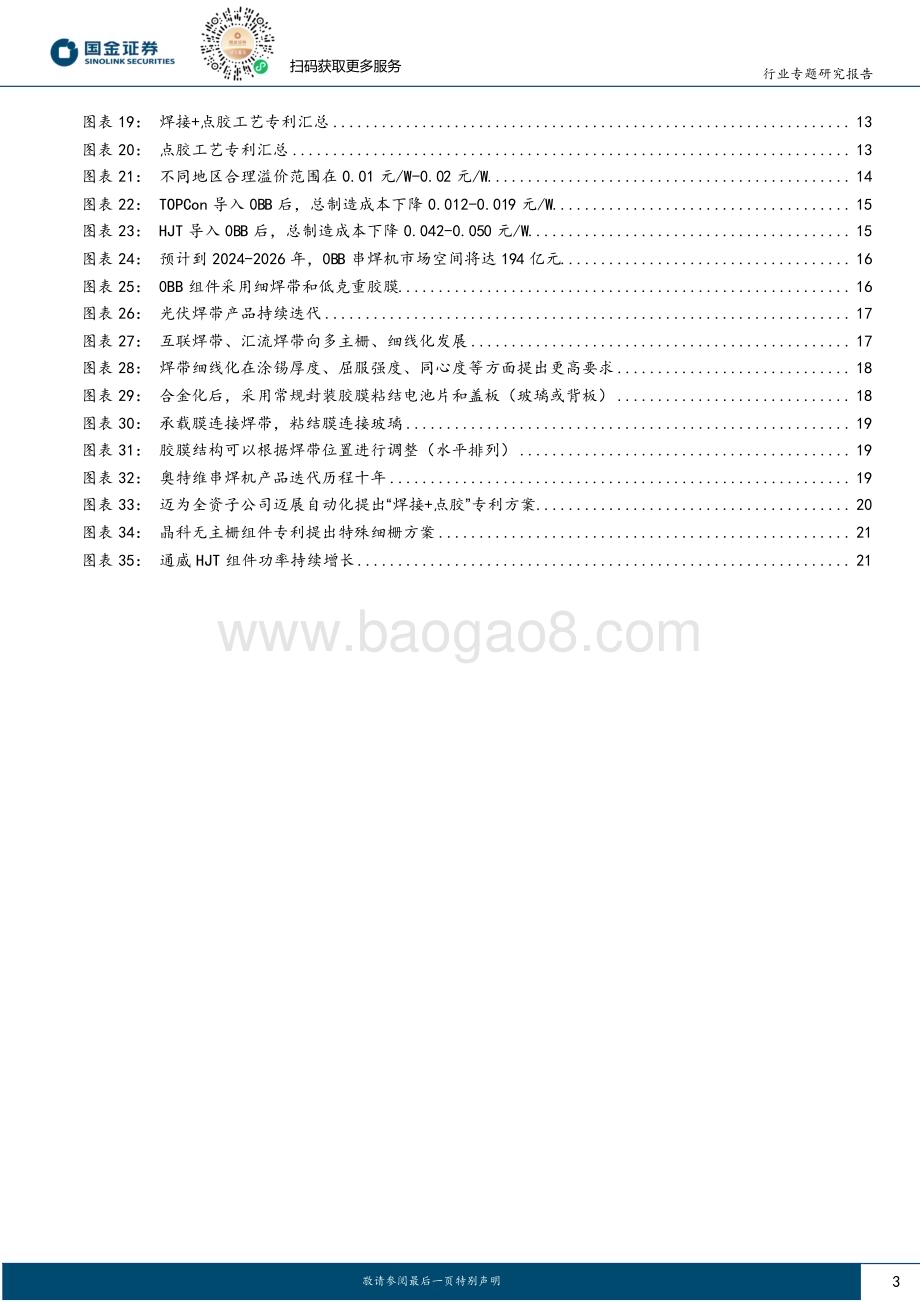 20240422_国金证券_电力设备与新能源行业：0BB工艺专题从可选到必选N型组件降本增效最优解_24页.pdf_第3页