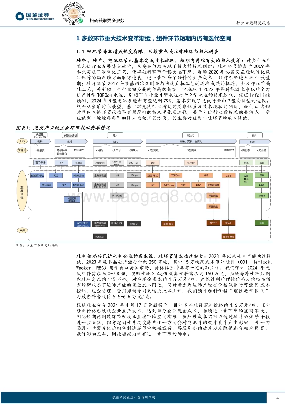 20240422_国金证券_电力设备与新能源行业：0BB工艺专题从可选到必选N型组件降本增效最优解_24页.pdf_第4页