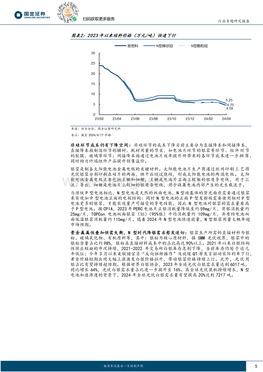 20240422_国金证券_电力设备与新能源行业：0BB工艺专题从可选到必选N型组件降本增效最优解_24页.pdf_第5页