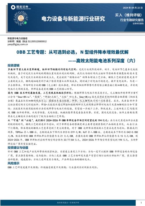 20240422_国金证券_电力设备与新能源行业：0BB工艺专题从可选到必选N型组件降本增效最优解_24页.pdf