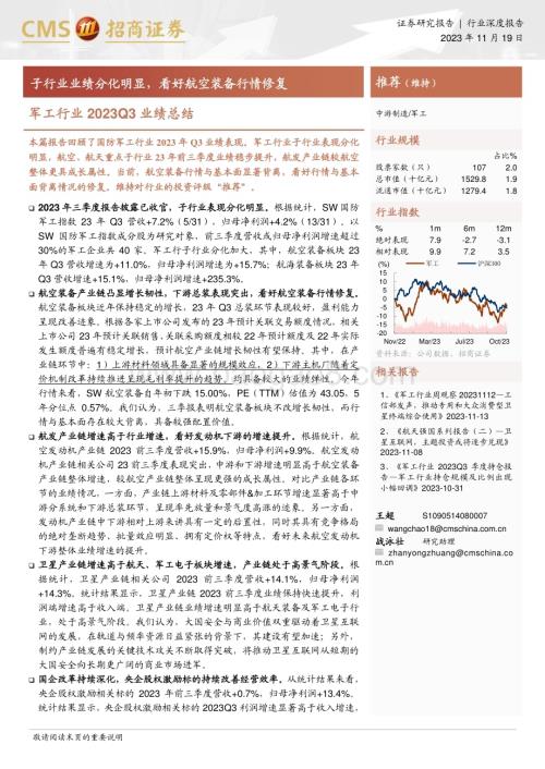 20231119_招商证券_军工行业研究报告：子行业业绩分化明显看好航空装备行情修复_27页.pdf