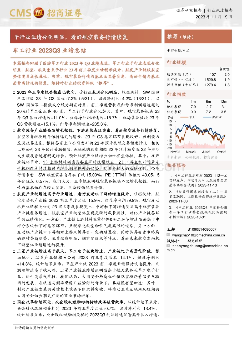 20231119_招商证券_军工行业研究报告：子行业业绩分化明显看好航空装备行情修复_27页.pdf_第1页