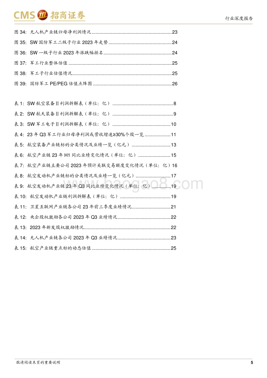20231119_招商证券_军工行业研究报告：子行业业绩分化明显看好航空装备行情修复_27页.pdf_第5页