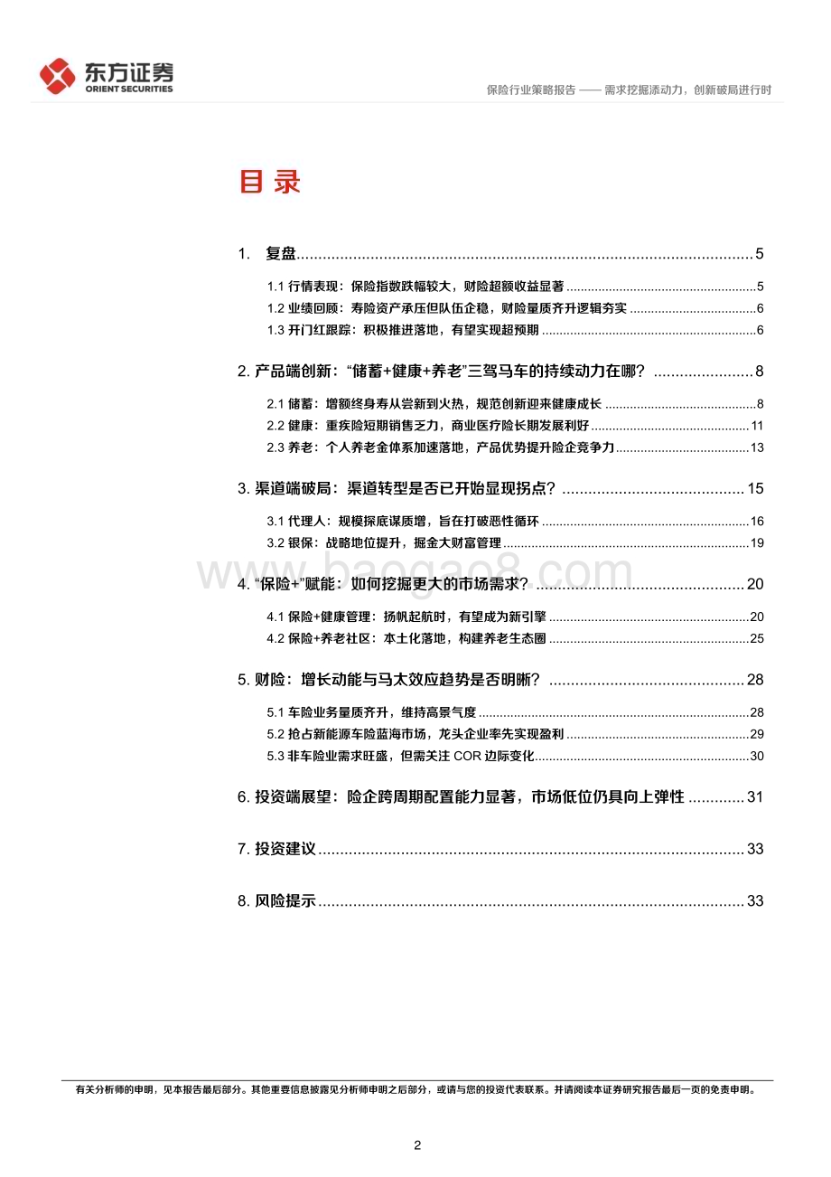 20221120_东方证券_保险行业2023年度投资策略：需求挖掘添动力创新破局进行时_36页.pdf_第2页