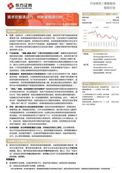 20221120_东方证券_保险行业2023年度投资策略：需求挖掘添动力创新破局进行时_36页.pdf