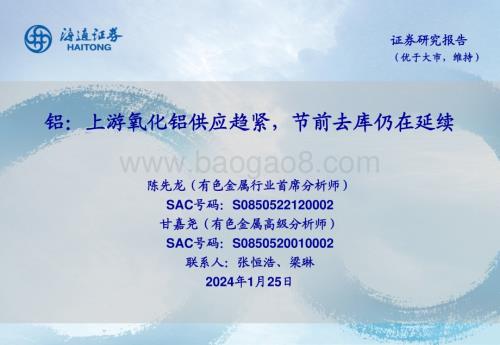 20240125_海通证券_铝行业：上游氧化铝供应趋紧节前去库仍在延续_25页.pdf