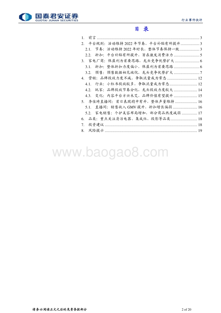 20230528_国泰君安证券_家用电器行业深度解析618系列报告（一）：618大幕开启龙头优势彰显_20页.pdf_第2页