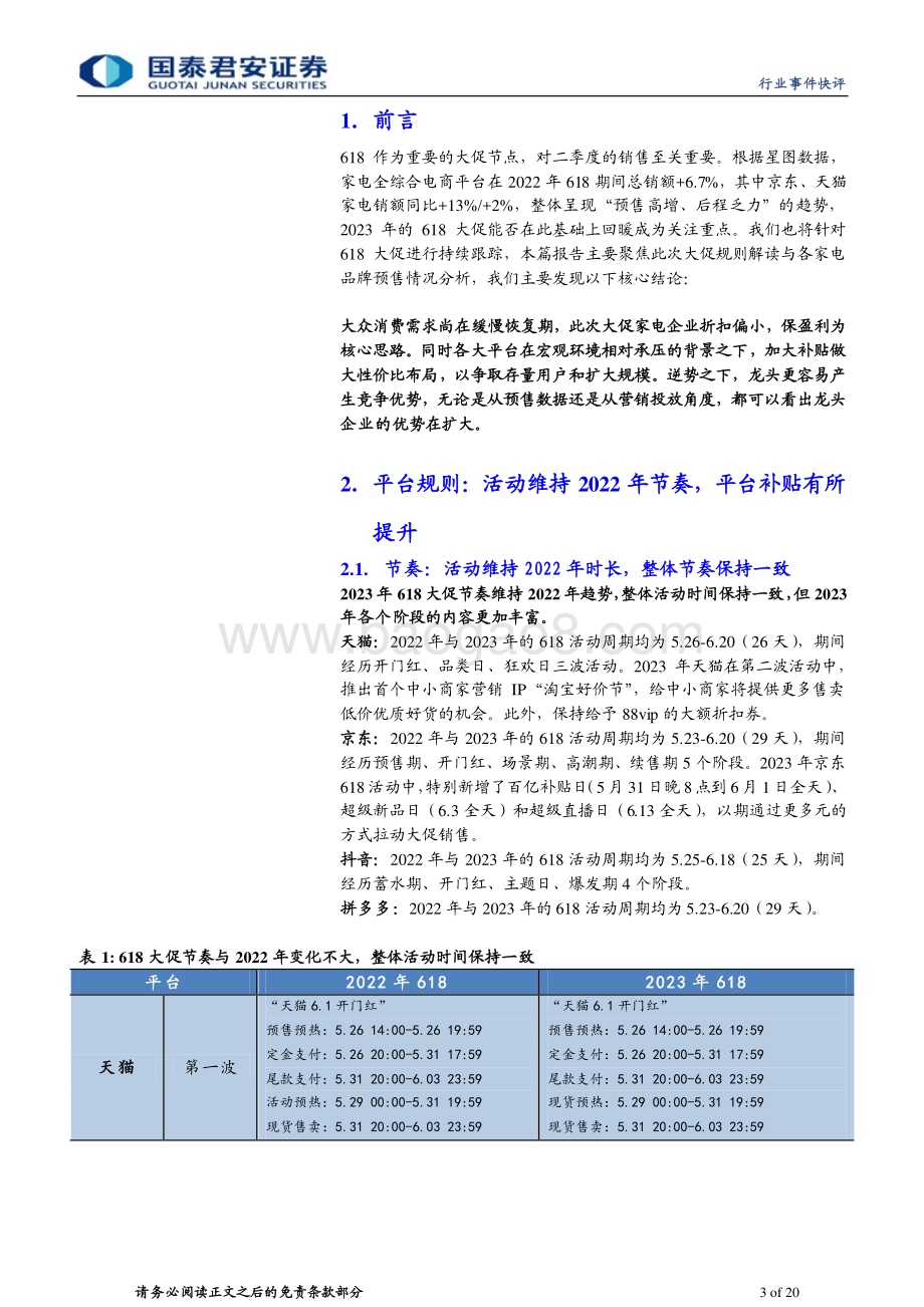 20230528_国泰君安证券_家用电器行业深度解析618系列报告（一）：618大幕开启龙头优势彰显_20页.pdf_第3页