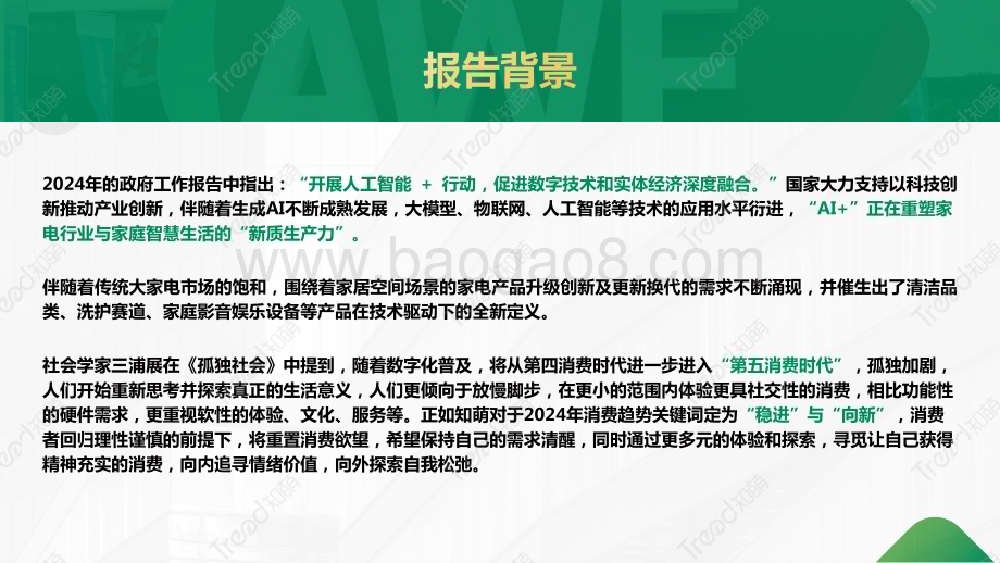 20240326_知萌_2024家电行业消费趋势报告_58页.pdf_第2页
