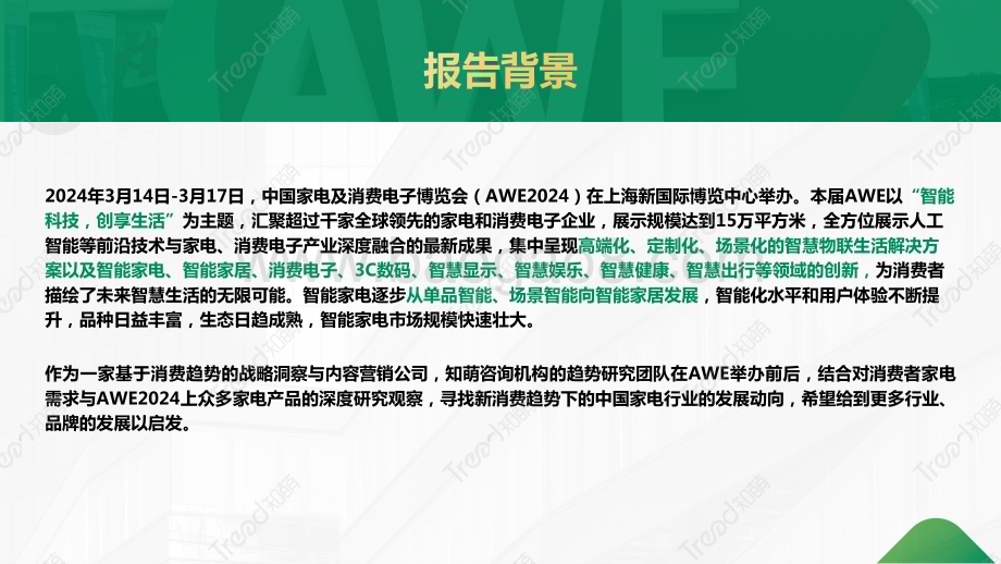 20240326_知萌_2024家电行业消费趋势报告_58页.pdf_第3页