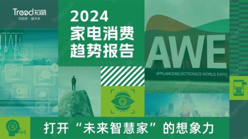 20240326_知萌_2024家电行业消费趋势报告_58页.pdf