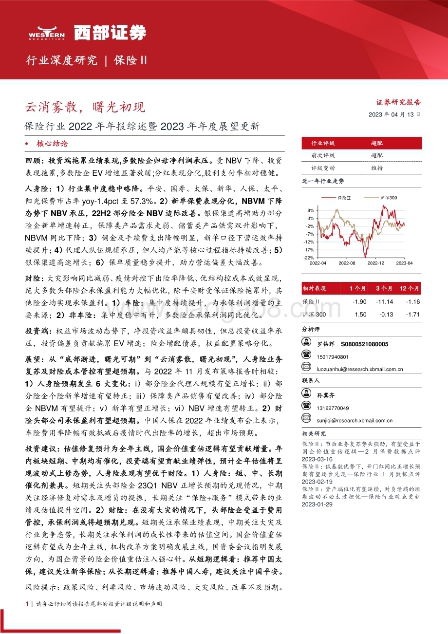 20230413_西部证券_保险行业证券研究报告：2022年年报综述暨2023年年度展望_28页.pdf_第1页