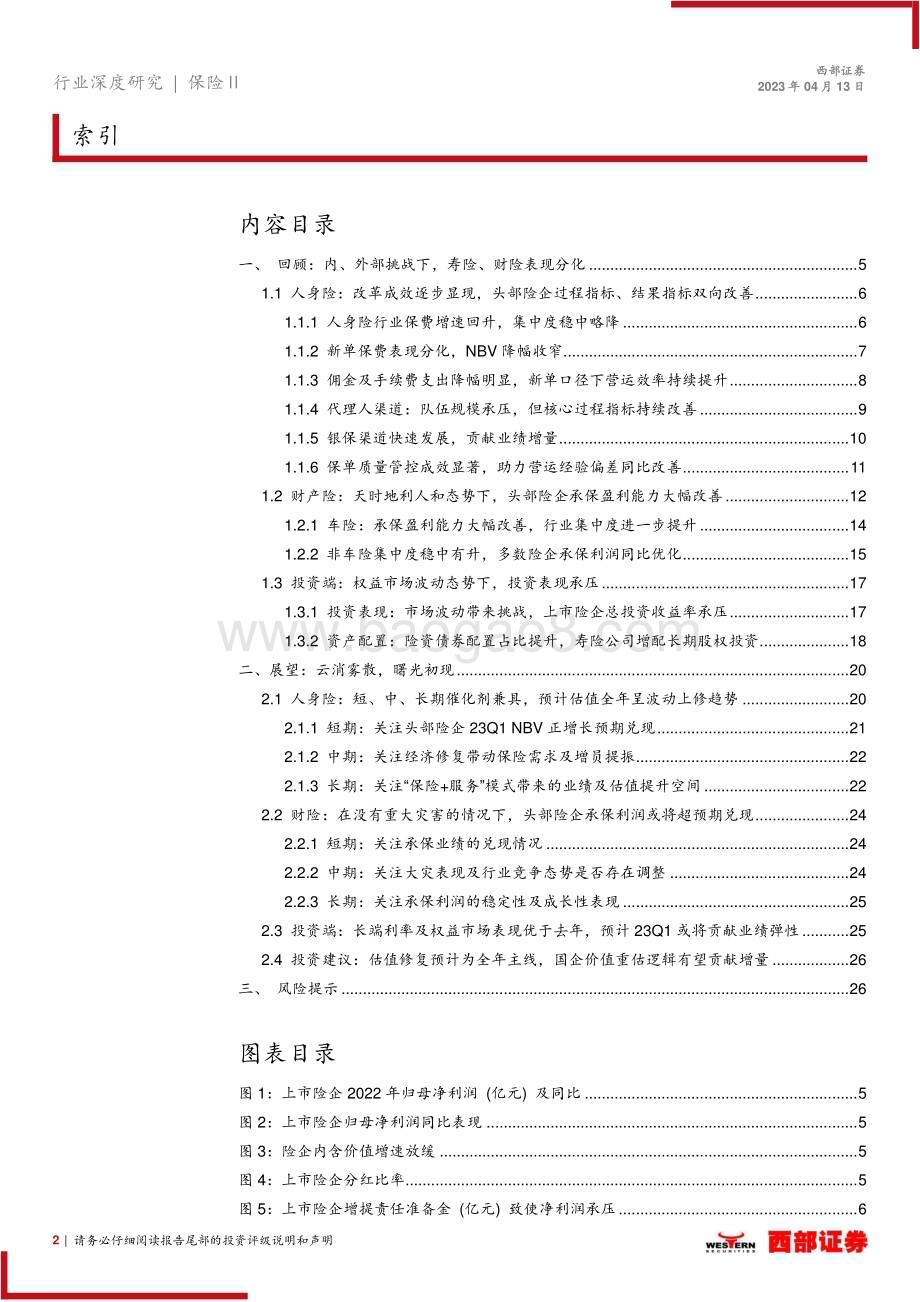 20230413_西部证券_保险行业证券研究报告：2022年年报综述暨2023年年度展望_28页.pdf_第2页