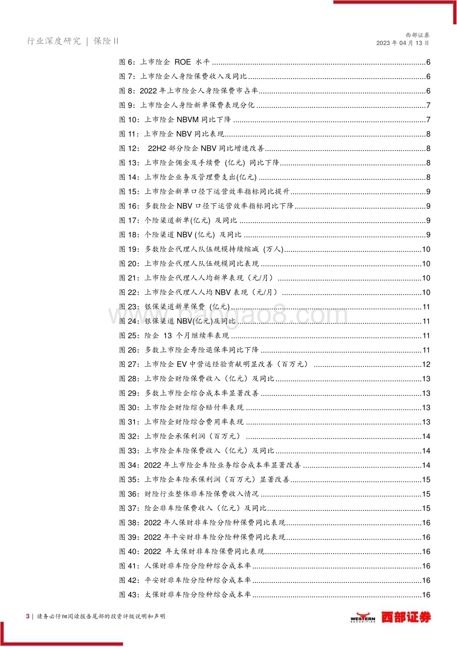 20230413_西部证券_保险行业证券研究报告：2022年年报综述暨2023年年度展望_28页.pdf_第3页