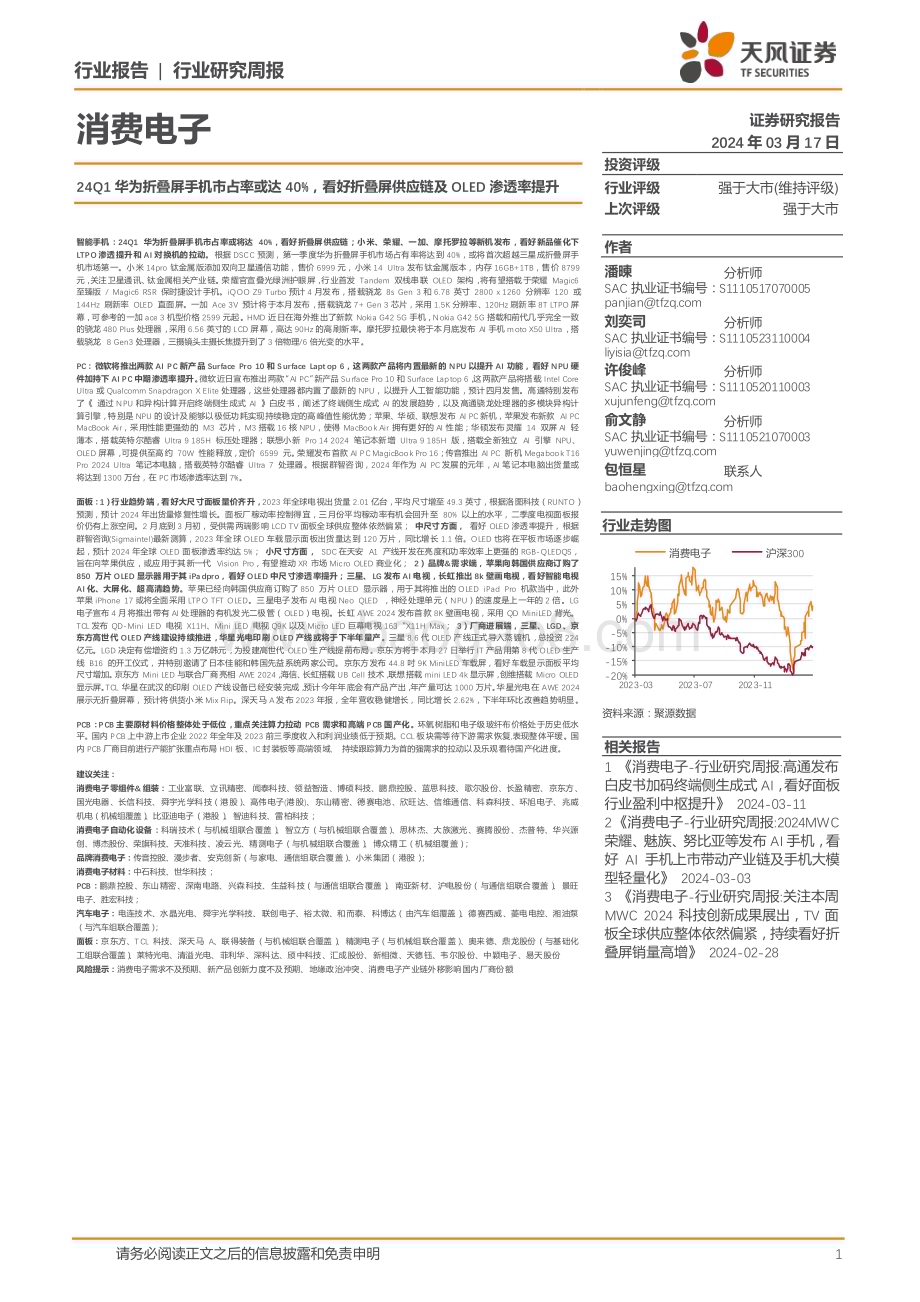 20240317_天风证券_消费电子行业：24Q1华为折叠屏手机市占率或达40%看好折叠屏供应链及OLED渗透率提升_26页.pdf_第1页