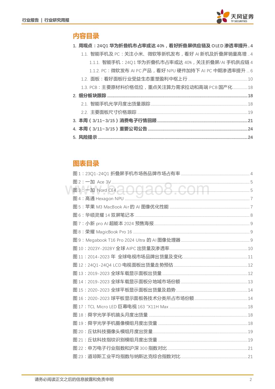 20240317_天风证券_消费电子行业：24Q1华为折叠屏手机市占率或达40%看好折叠屏供应链及OLED渗透率提升_26页.pdf_第2页