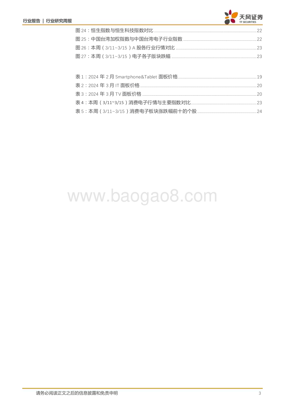 20240317_天风证券_消费电子行业：24Q1华为折叠屏手机市占率或达40%看好折叠屏供应链及OLED渗透率提升_26页.pdf_第3页