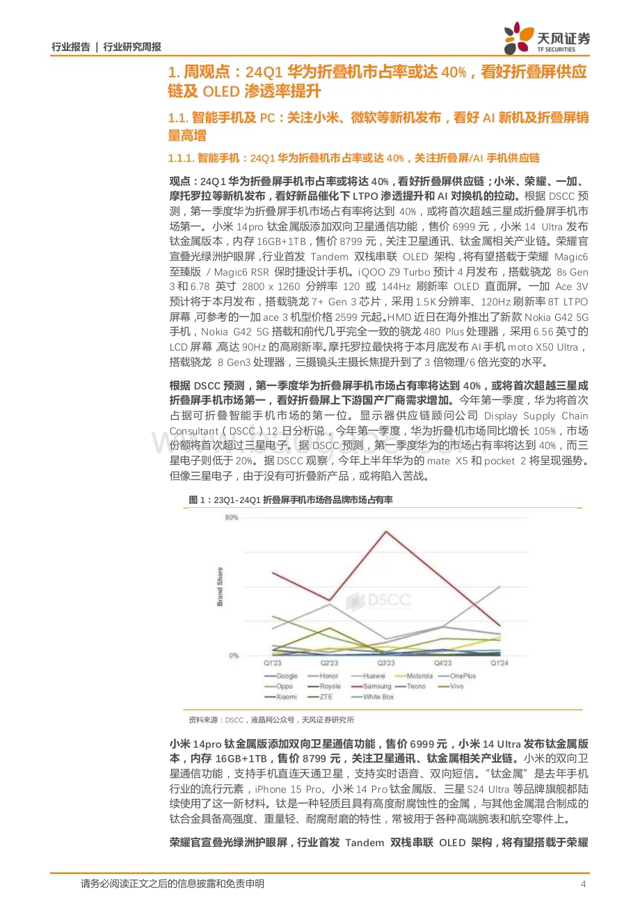 20240317_天风证券_消费电子行业：24Q1华为折叠屏手机市占率或达40%看好折叠屏供应链及OLED渗透率提升_26页.pdf_第4页