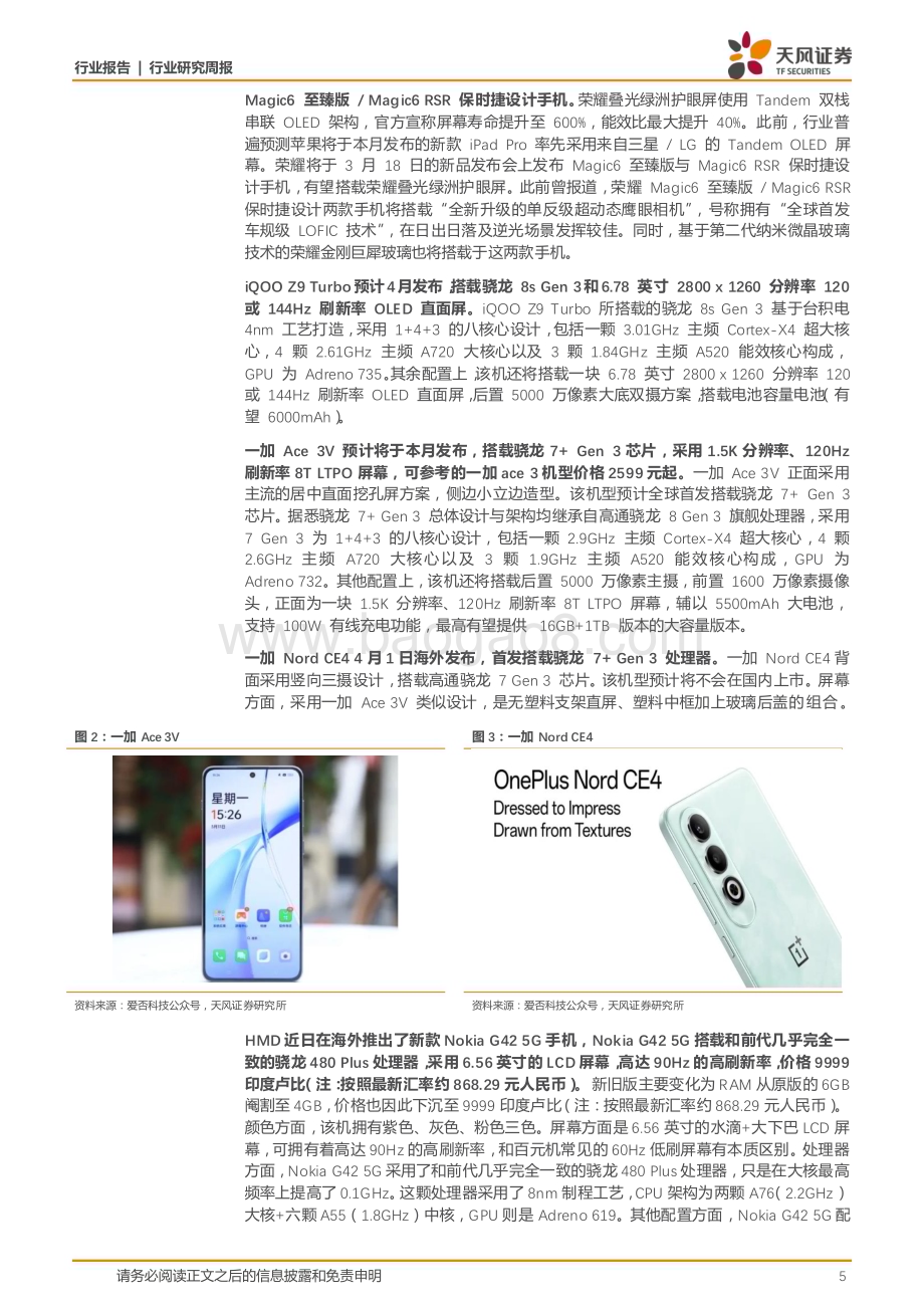 20240317_天风证券_消费电子行业：24Q1华为折叠屏手机市占率或达40%看好折叠屏供应链及OLED渗透率提升_26页.pdf_第5页