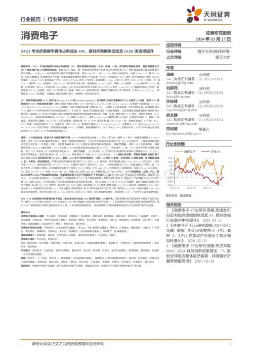 20240317_天风证券_消费电子行业：24Q1华为折叠屏手机市占率或达40%看好折叠屏供应链及OLED渗透率提升_26页.pdf