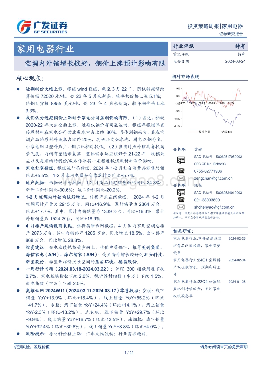 20240324_广发证券_家用电器行业：空调内外销增长较好铜价上涨预计影响有限_22页.pdf_第1页