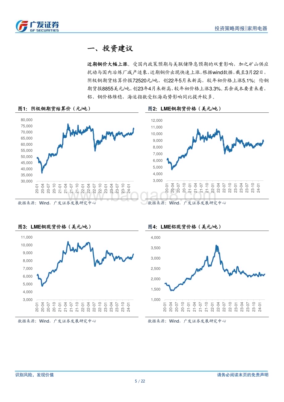 20240324_广发证券_家用电器行业：空调内外销增长较好铜价上涨预计影响有限_22页.pdf_第5页