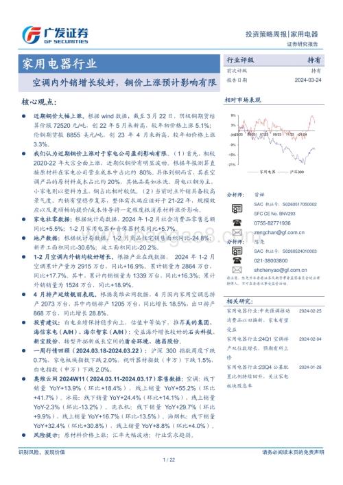 20240324_广发证券_家用电器行业：空调内外销增长较好铜价上涨预计影响有限_22页.pdf