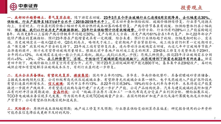 20230416_中泰证券_建材&新材料行业证券研究报告：浮法玻璃底部回升趋势确立景气复苏在途_22页.pdf_第2页