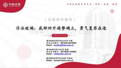 20230416_中泰证券_建材&新材料行业证券研究报告：浮法玻璃底部回升趋势确立景气复苏在途_22页.pdf
